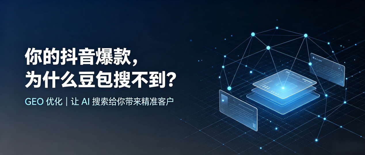 你的抖音爆款，为什么豆包搜不到？读懂 GEO，抢占类乌齐县 AI 搜索新流量